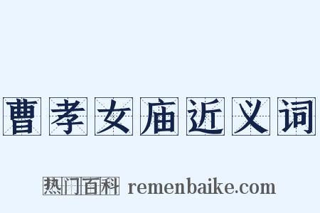曹孝女庙近义词是什么意思的图片